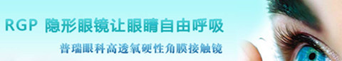 RGP隱形眼鏡安全嗎?配一副RGP要多少錢(qián)?