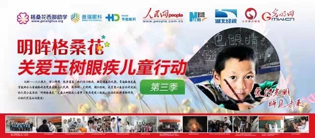 普瑞眼科“明眸格?；?”公益行動愛心啟航