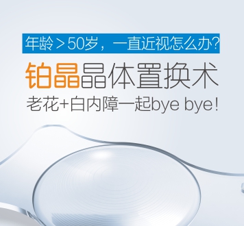 鉑晶晶體置換術，近視、老視矯正新方案